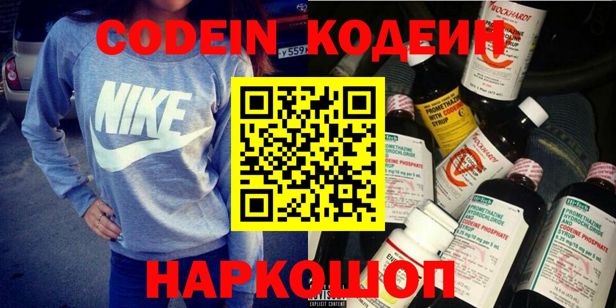 Кодеин Purple Drank  Кодеиновый сироп Lean напиток Lean (лин)  Вход с VPN  Ростов Великий 